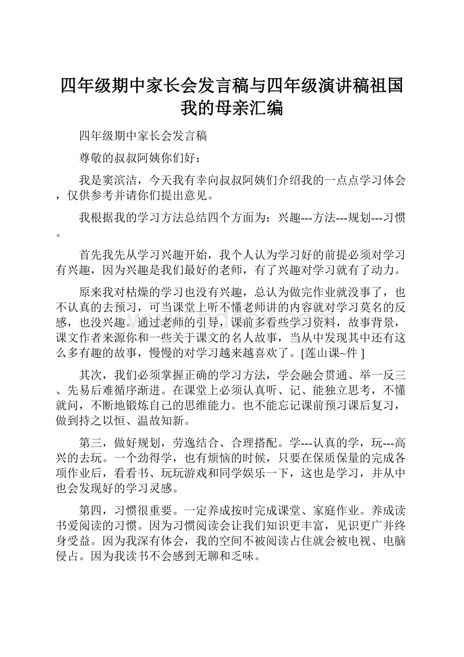 四年级期中家长会发言稿与四年级演讲稿祖国我的母亲汇编.docx_第1页