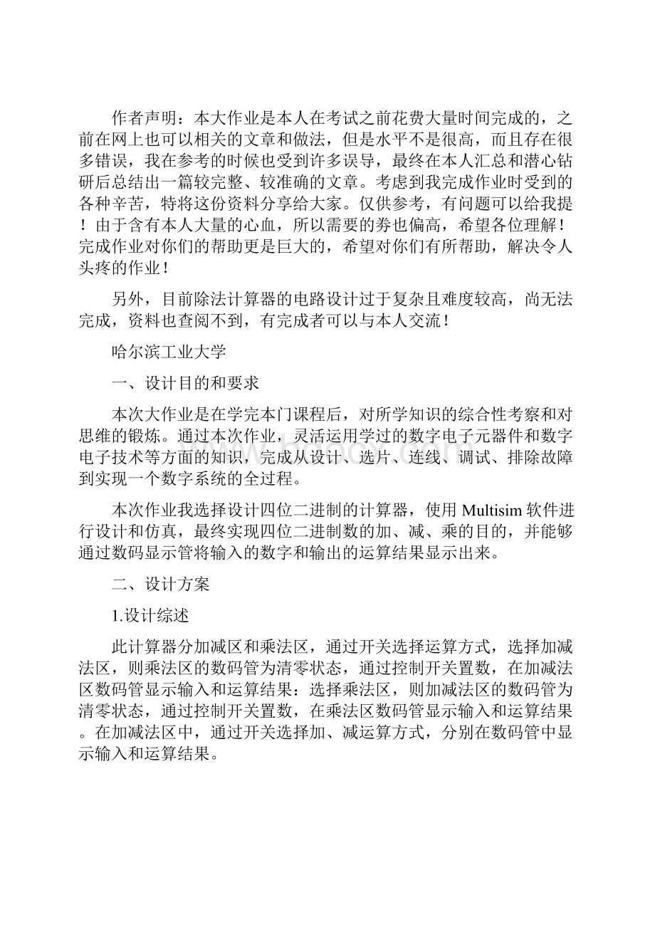 哈工大数字电路设计加减乘三则计算器.docx_第2页