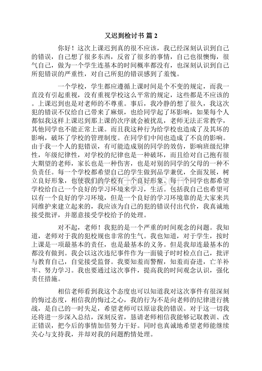 实用的又迟到检讨书锦集九篇.docx_第2页