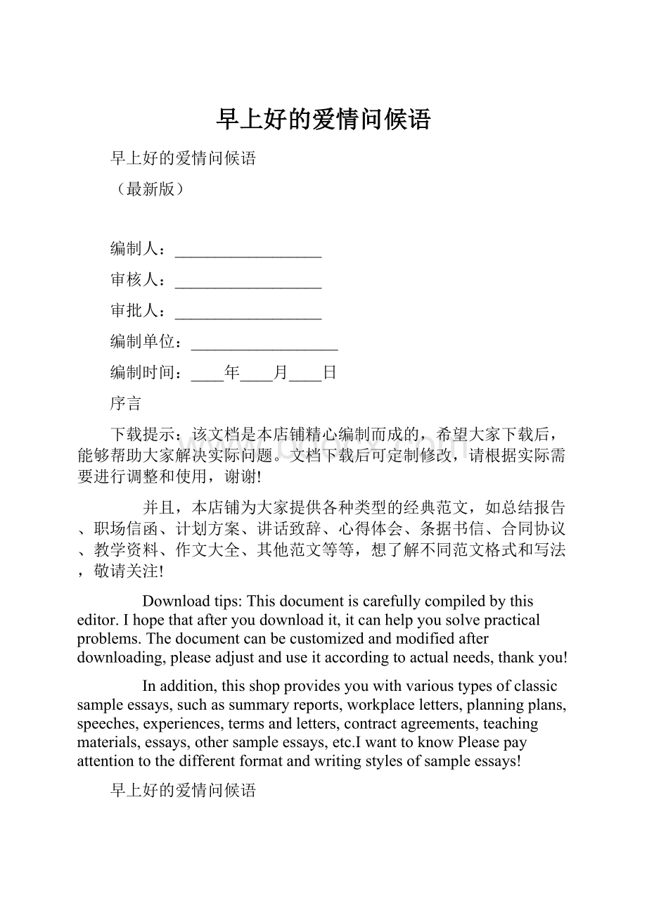 早上好的爱情问候语.docx