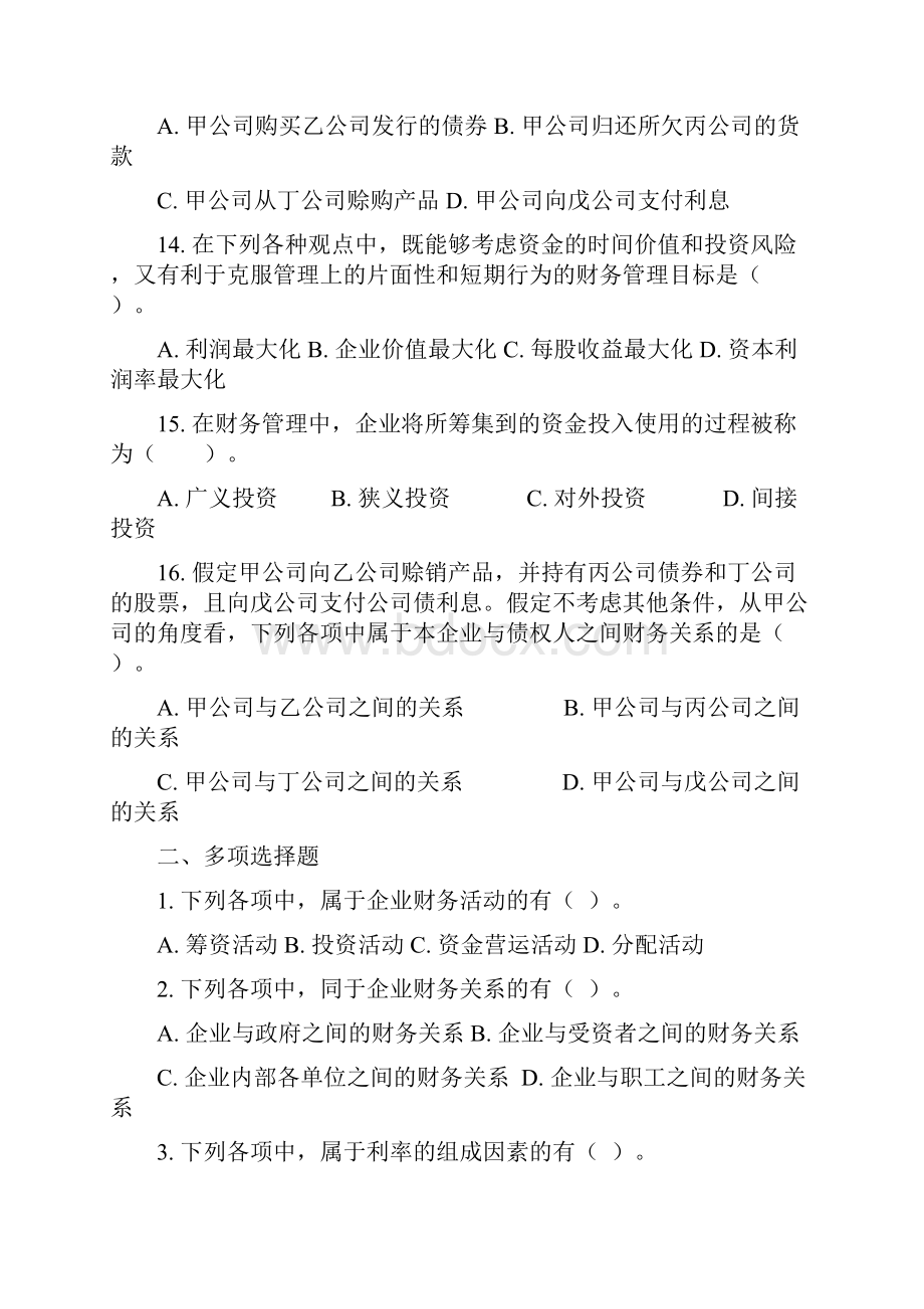 《财务管理》17章习题学生.docx_第3页