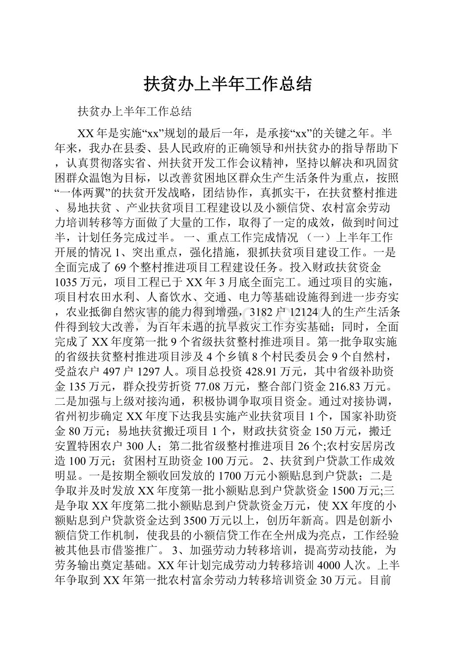 扶贫办上半年工作总结.docx