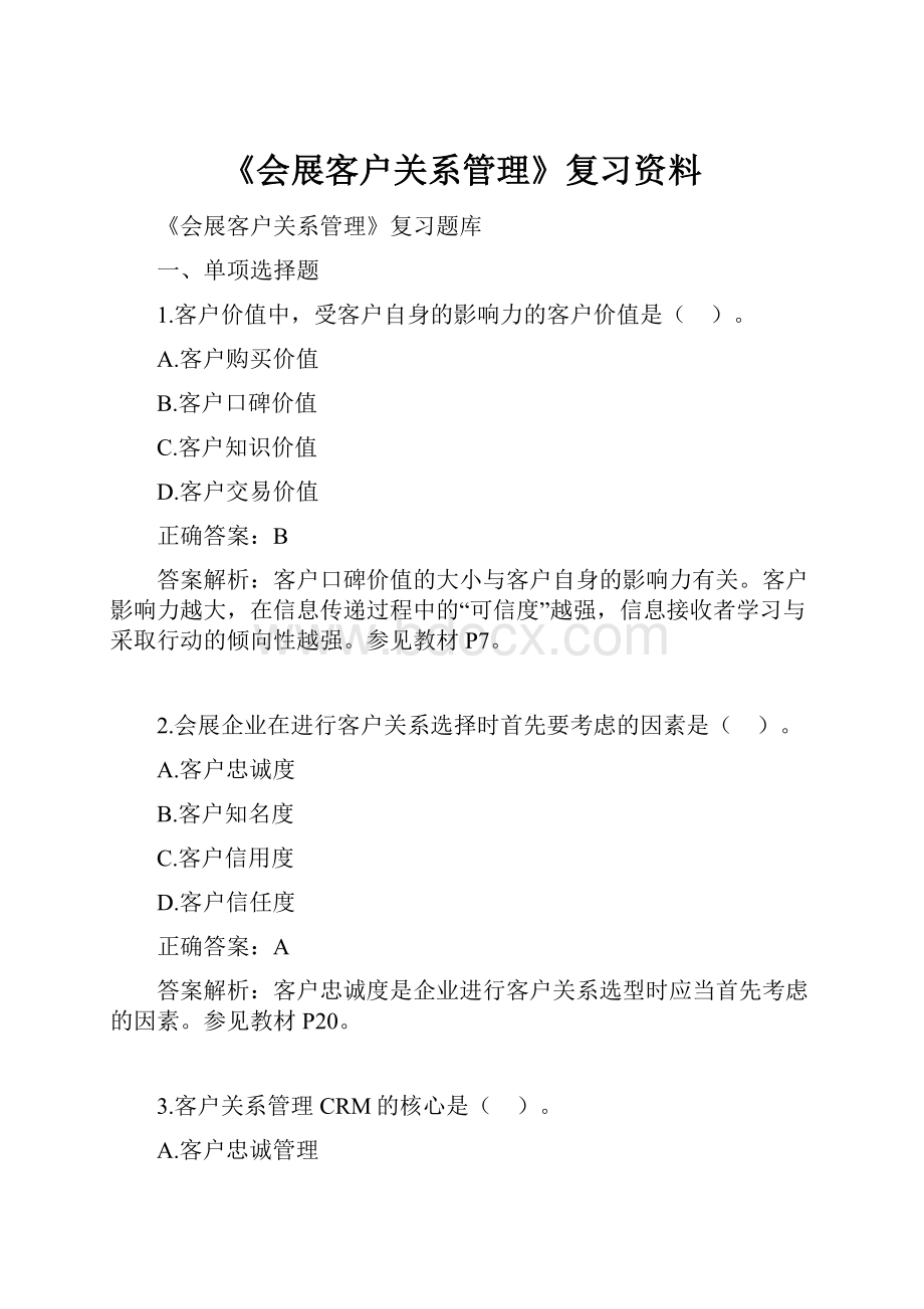 《会展客户关系管理》复习资料.docx_第1页