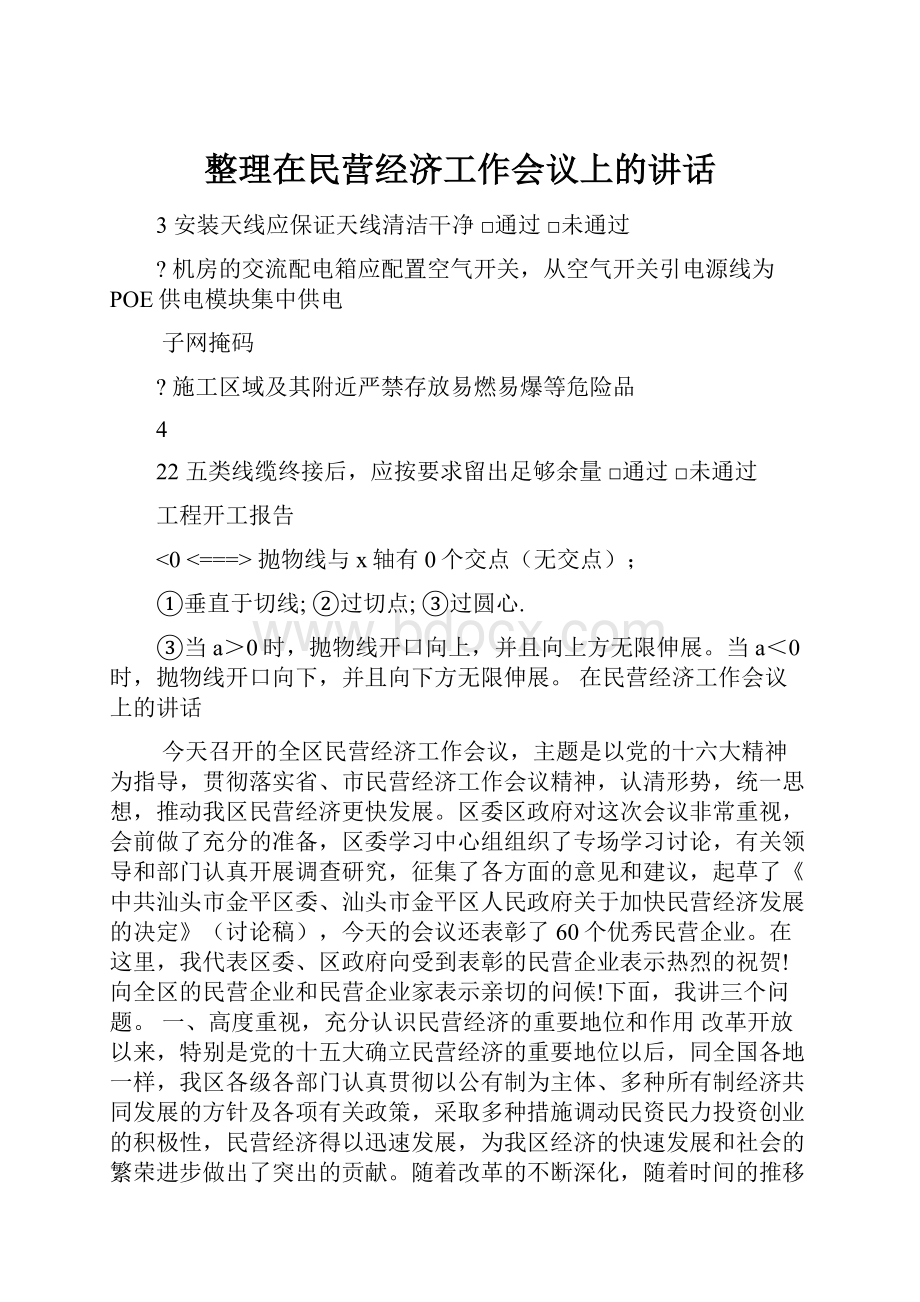 整理在民营经济工作会议上的讲话.docx_第1页