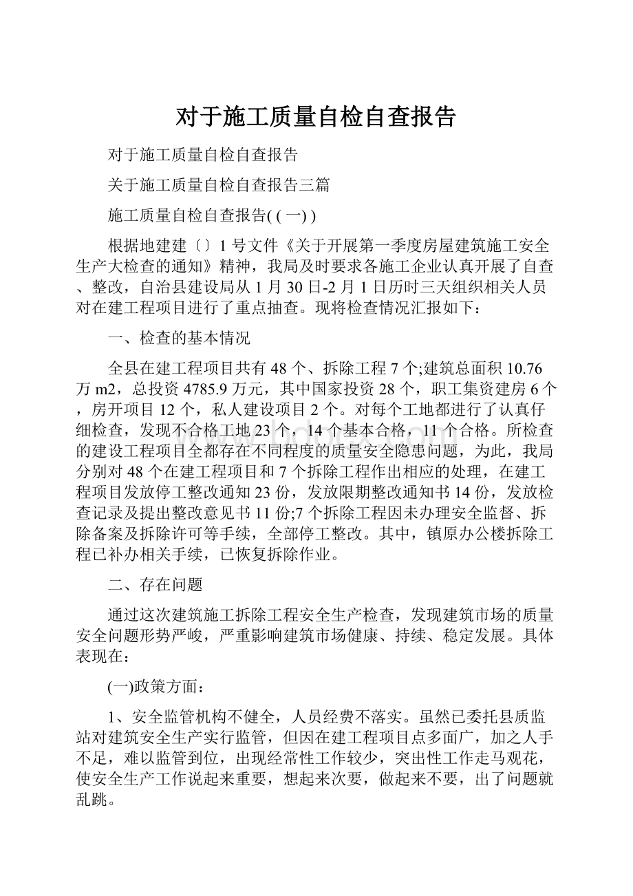 对于施工质量自检自查报告.docx