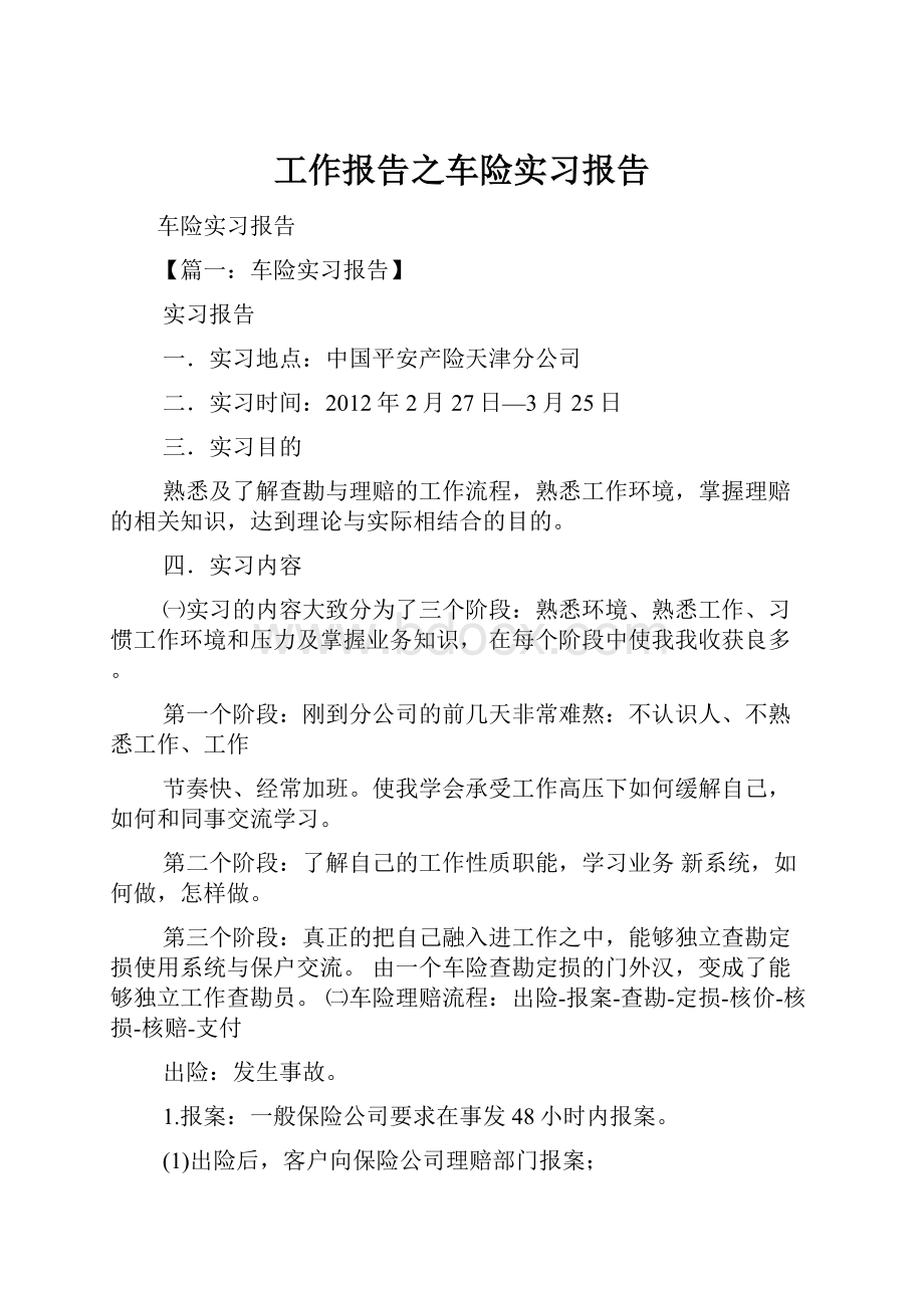 工作报告之车险实习报告.docx