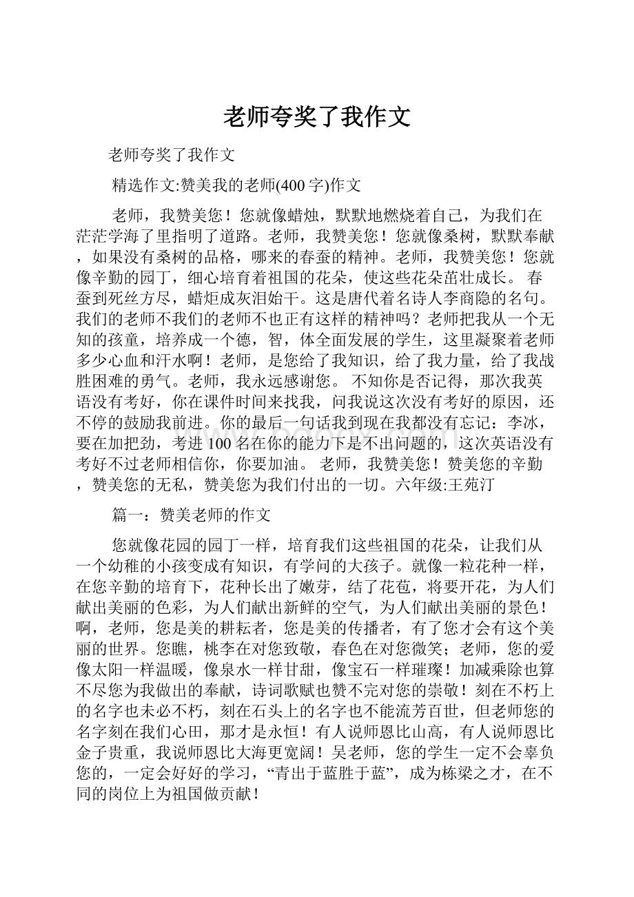 老师夸奖了我作文.docx_第1页