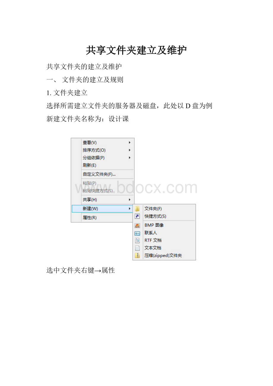 共享文件夹建立及维护.docx