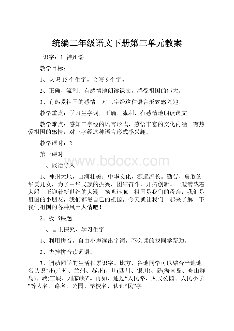 统编二年级语文下册第三单元教案.docx