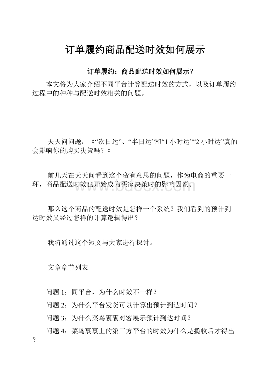 订单履约商品配送时效如何展示.docx