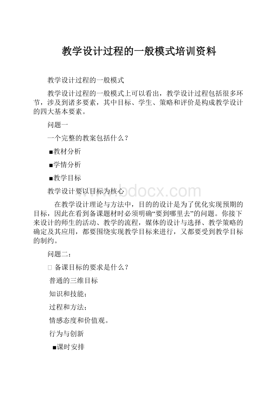 教学设计过程的一般模式培训资料.docx