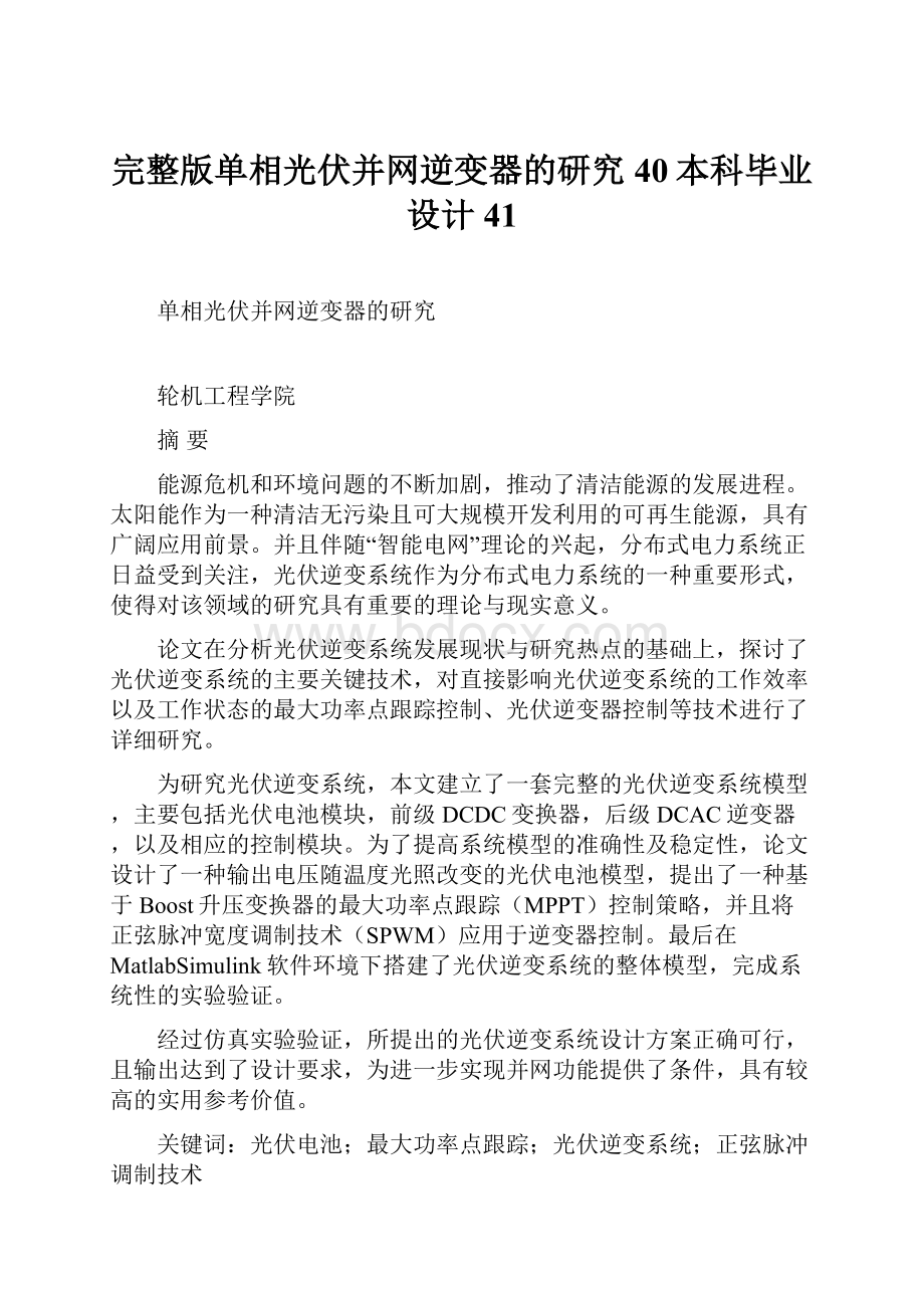 完整版单相光伏并网逆变器的研究40本科毕业设计41.docx_第1页