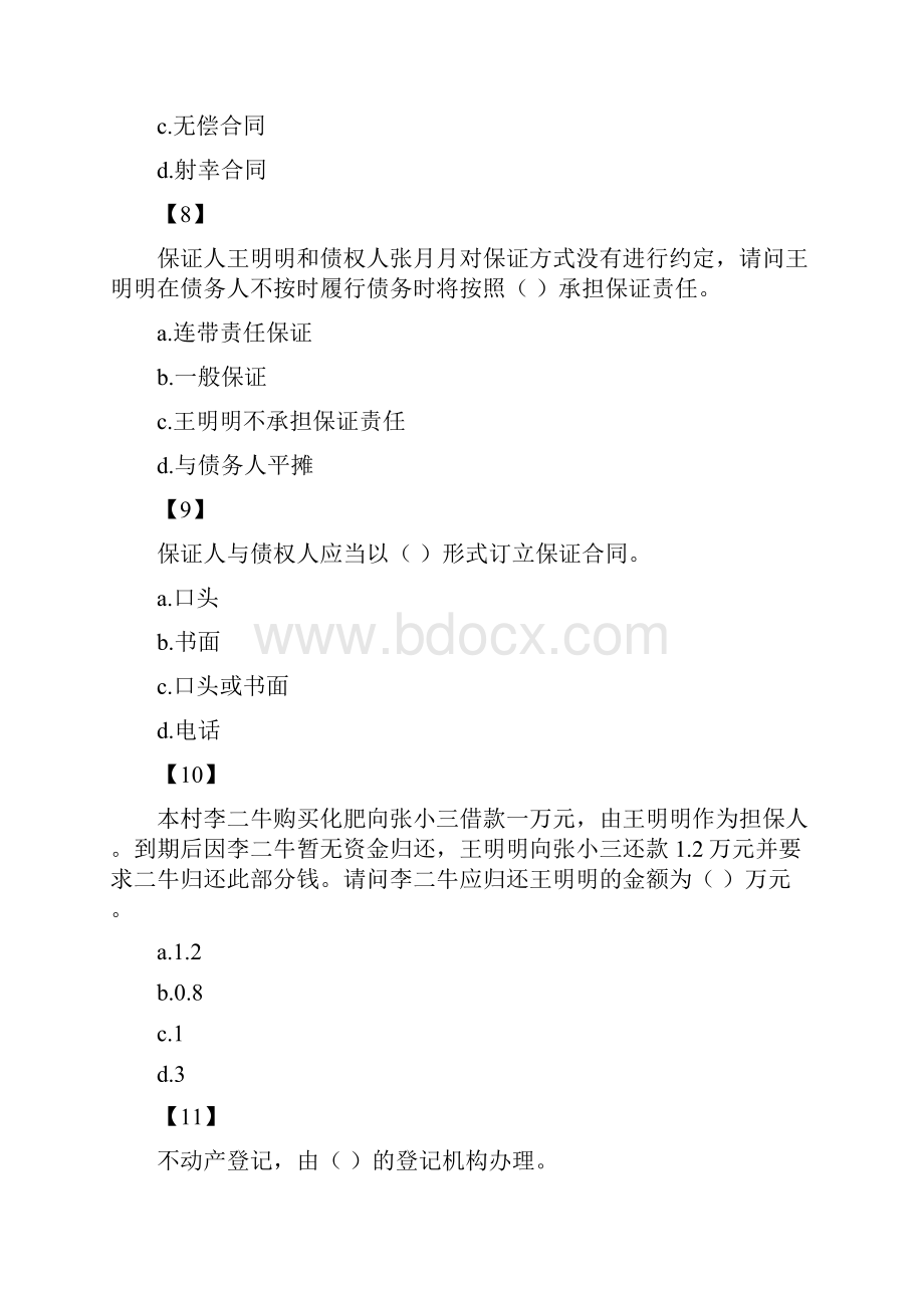 中国农业发展银行持证上岗考试题库.docx_第3页