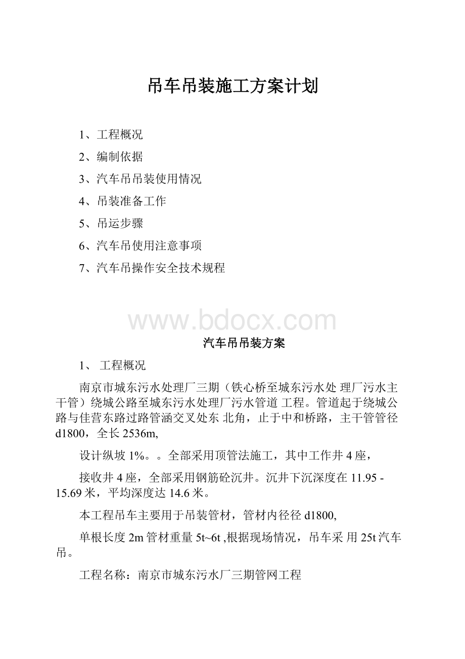 吊车吊装施工方案计划.docx_第1页