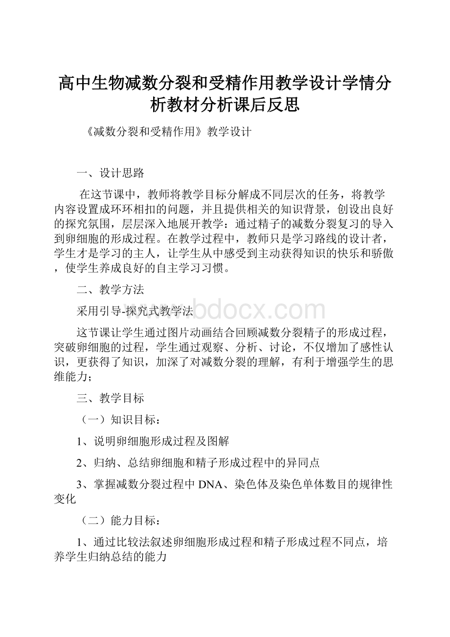 高中生物减数分裂和受精作用教学设计学情分析教材分析课后反思.docx_第1页