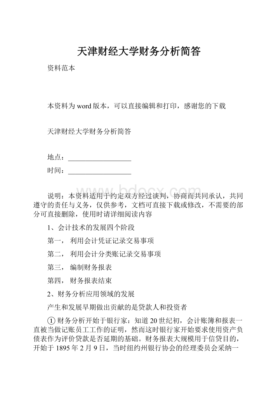 天津财经大学财务分析简答.docx