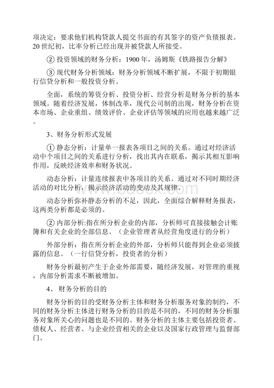 天津财经大学财务分析简答.docx_第2页