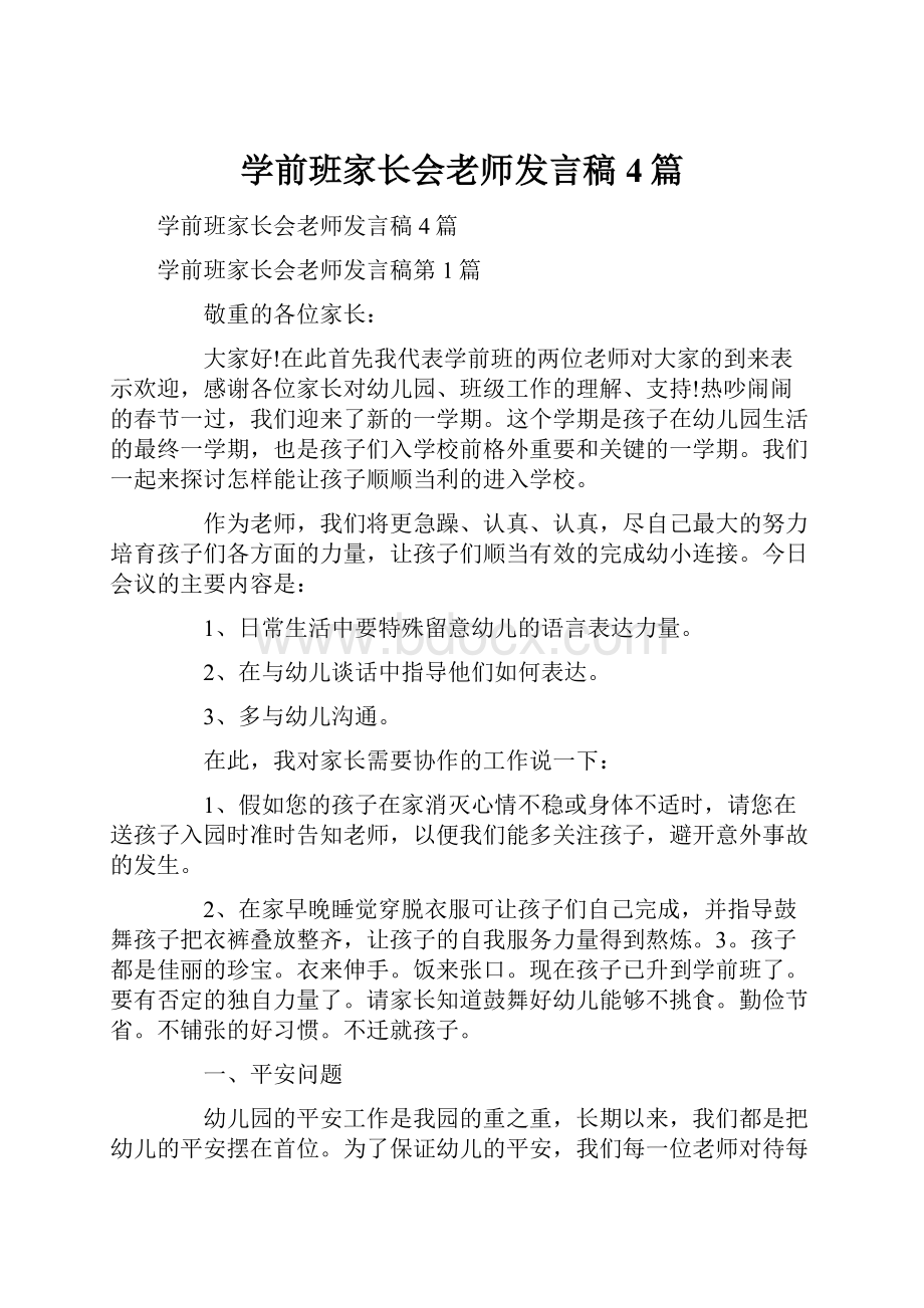 学前班家长会老师发言稿4篇.docx_第1页