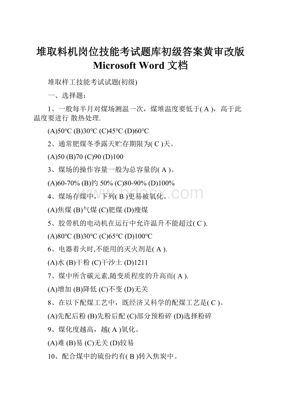 堆取料机岗位技能考试题库初级答案黄审改版 Microsoft Word 文档.docx