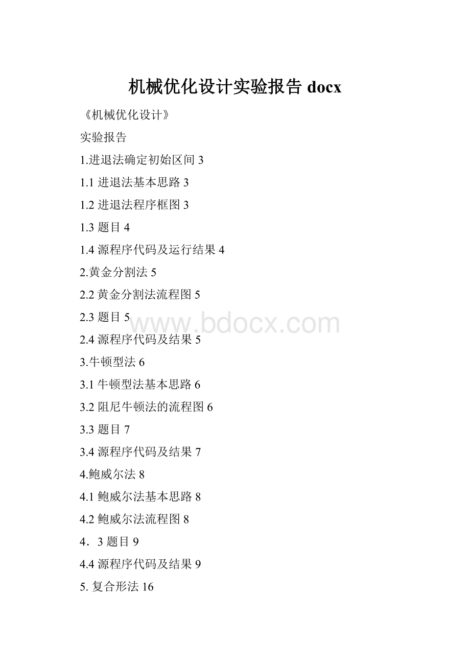 机械优化设计实验报告docx.docx_第1页