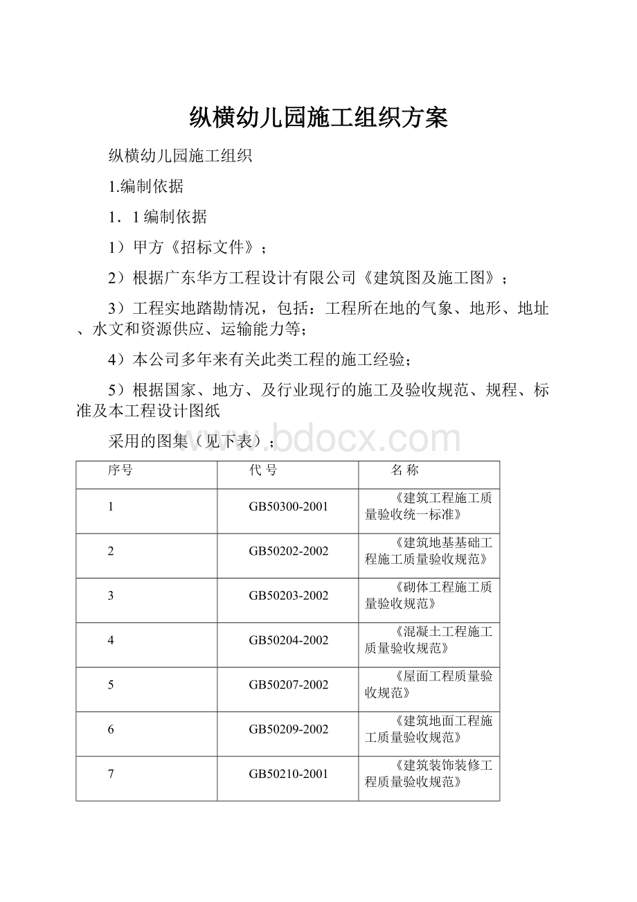 纵横幼儿园施工组织方案.docx