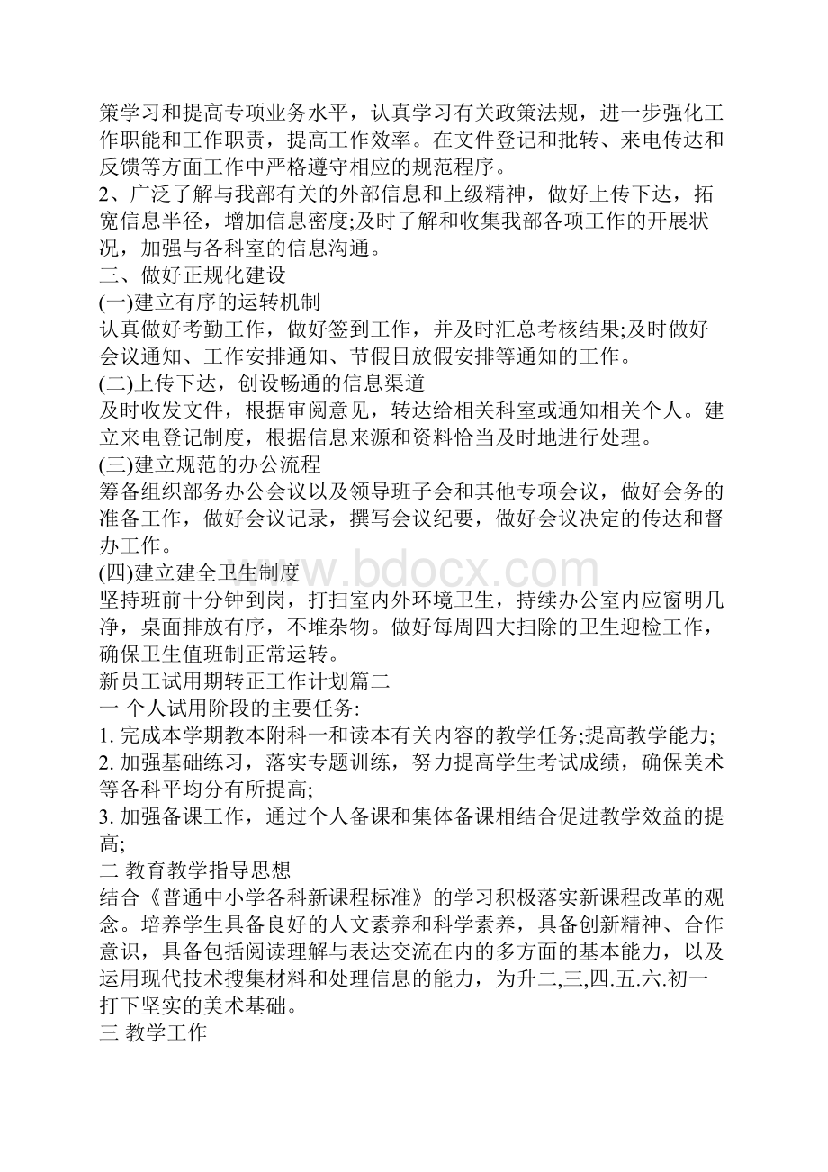 新员工试用期转正工作计划试用期转正工作计划.docx_第2页