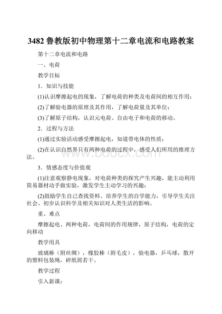 3482鲁教版初中物理第十二章电流和电路教案.docx_第1页