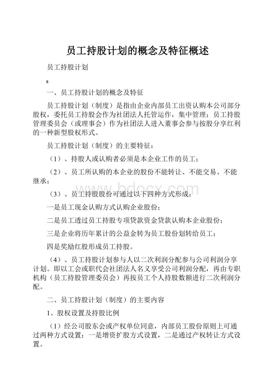 员工持股计划的概念及特征概述.docx_第1页