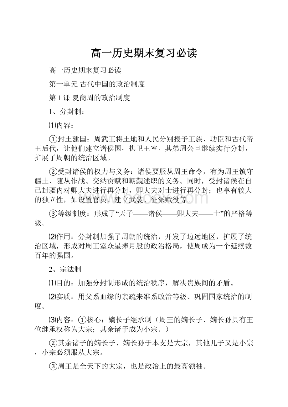 高一历史期末复习必读.docx_第1页