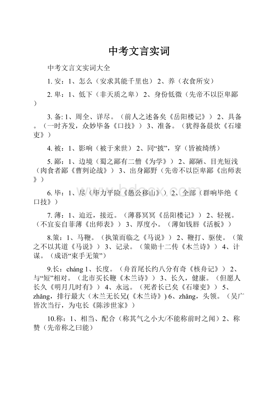 中考文言实词.docx_第1页