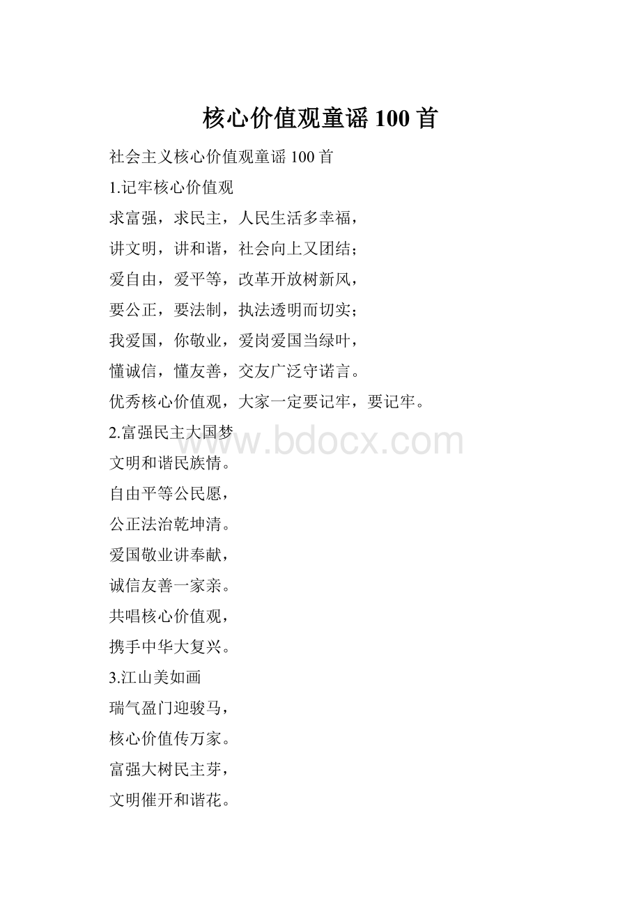 核心价值观童谣100首.docx