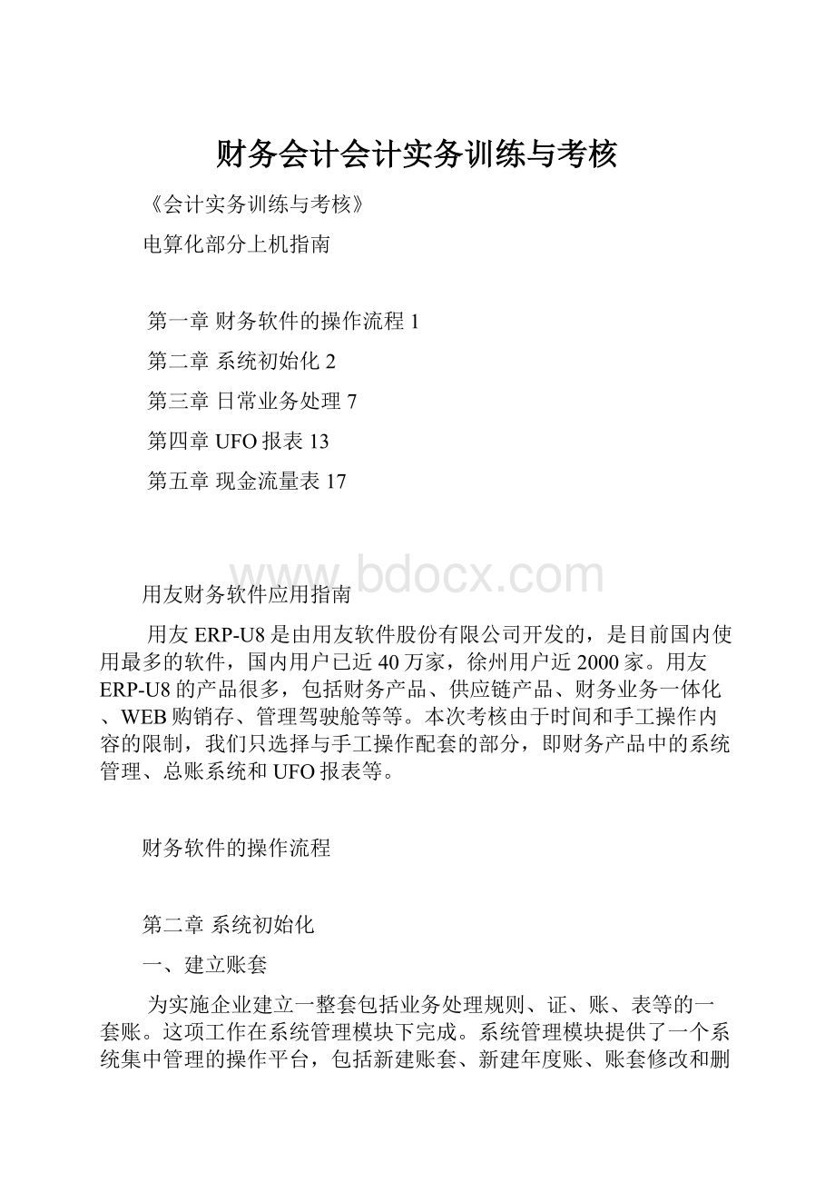 财务会计会计实务训练与考核.docx