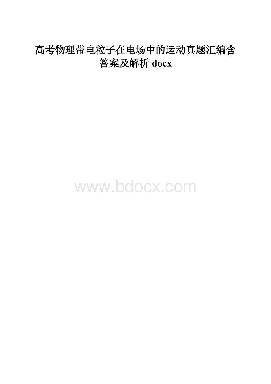 高考物理带电粒子在电场中的运动真题汇编含答案及解析docx.docx