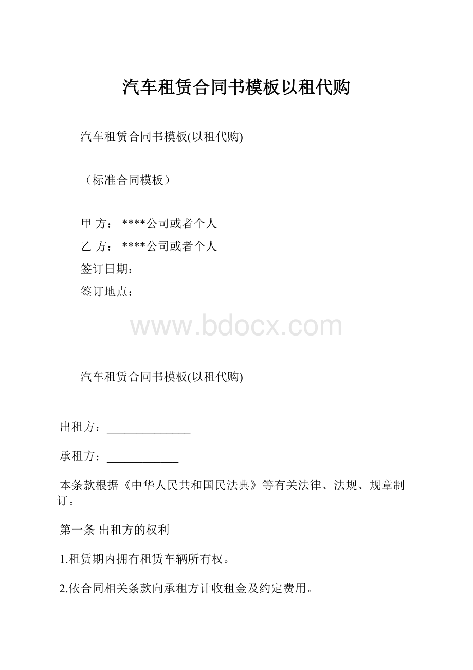 汽车租赁合同书模板以租代购.docx