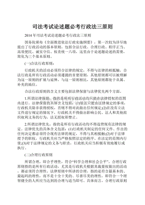 司法考试论述题必考行政法三原则.docx