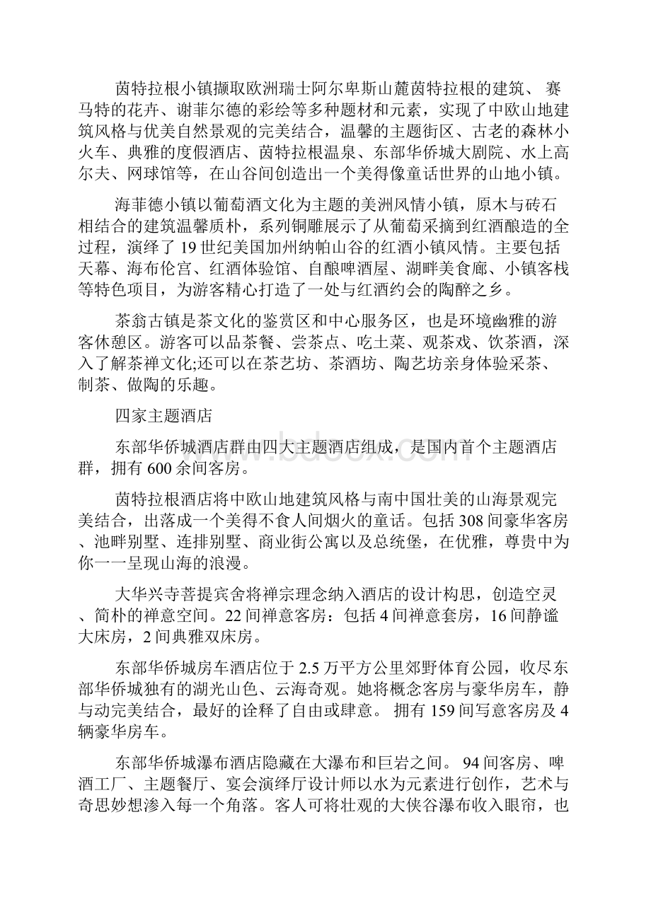 最新整理广东东部华侨城导游词五篇.docx_第3页