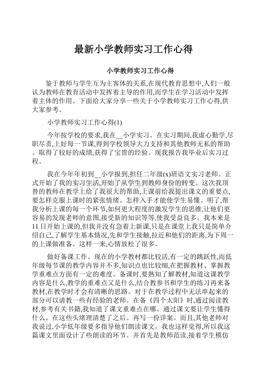 最新小学教师实习工作心得.docx_第1页