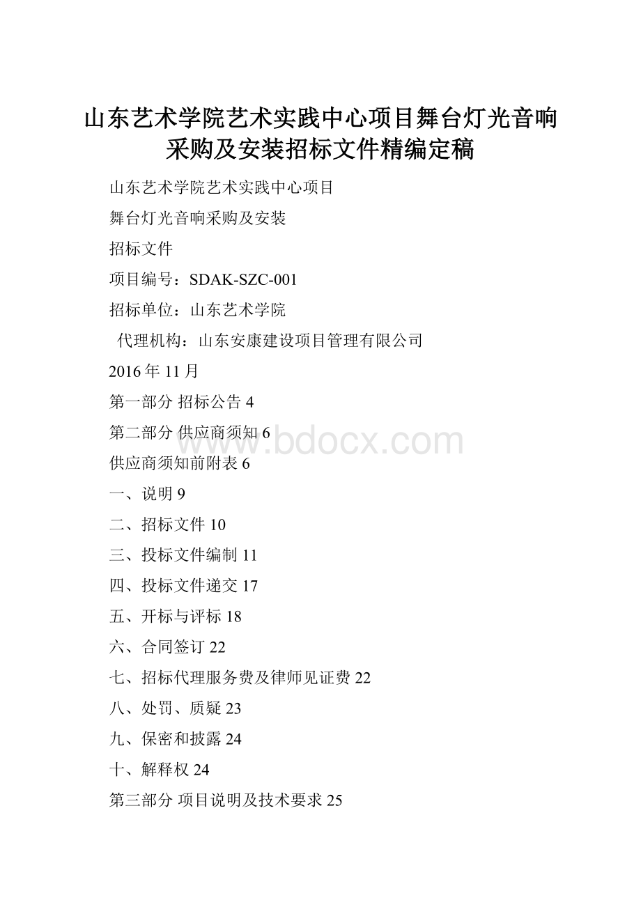 山东艺术学院艺术实践中心项目舞台灯光音响采购及安装招标文件精编定稿.docx