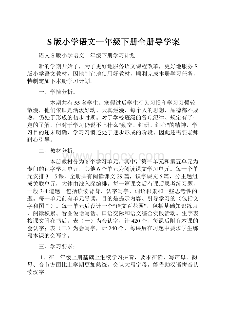 S版小学语文一年级下册全册导学案.docx