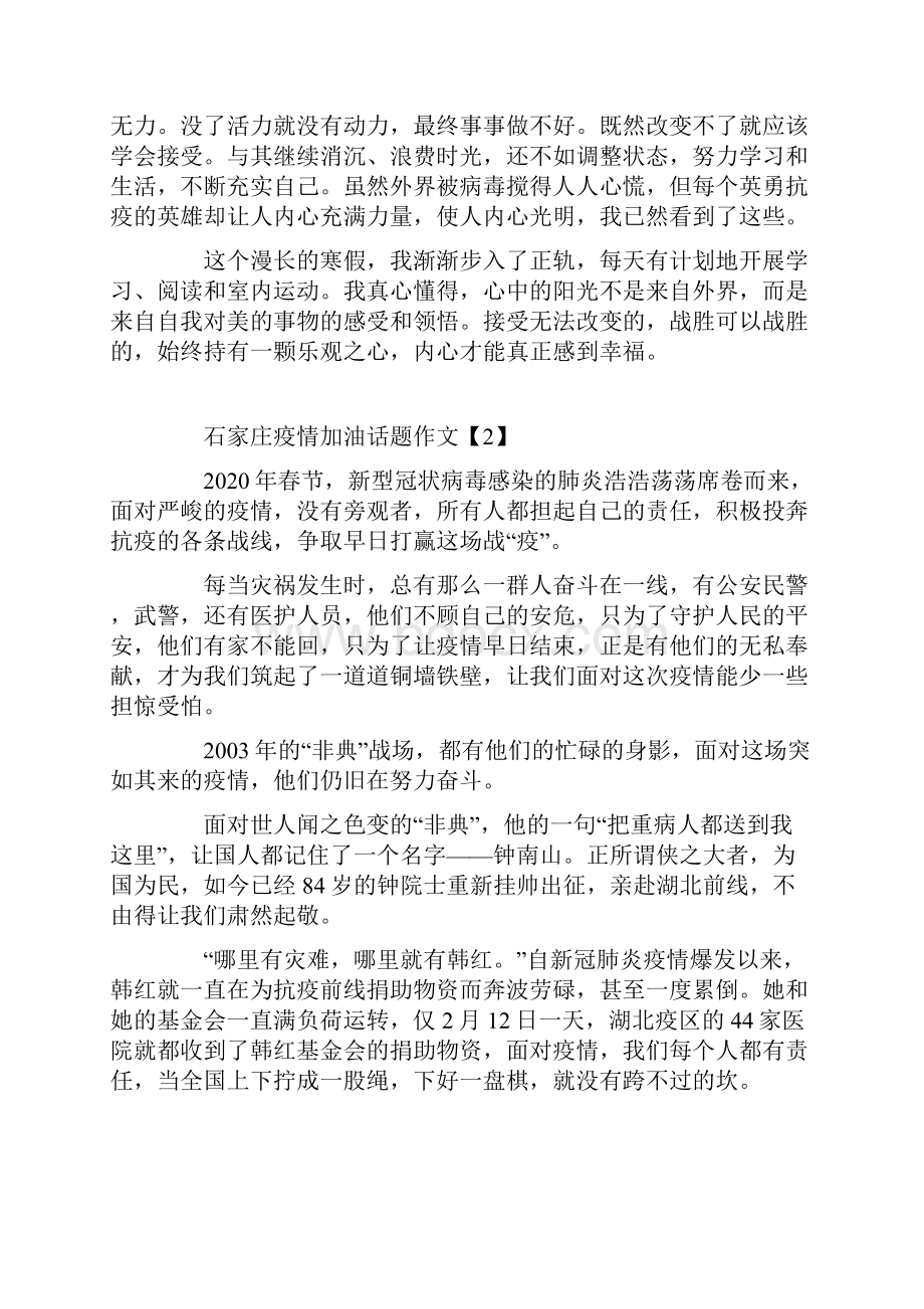 石家庄疫情加油话题作文.docx_第2页