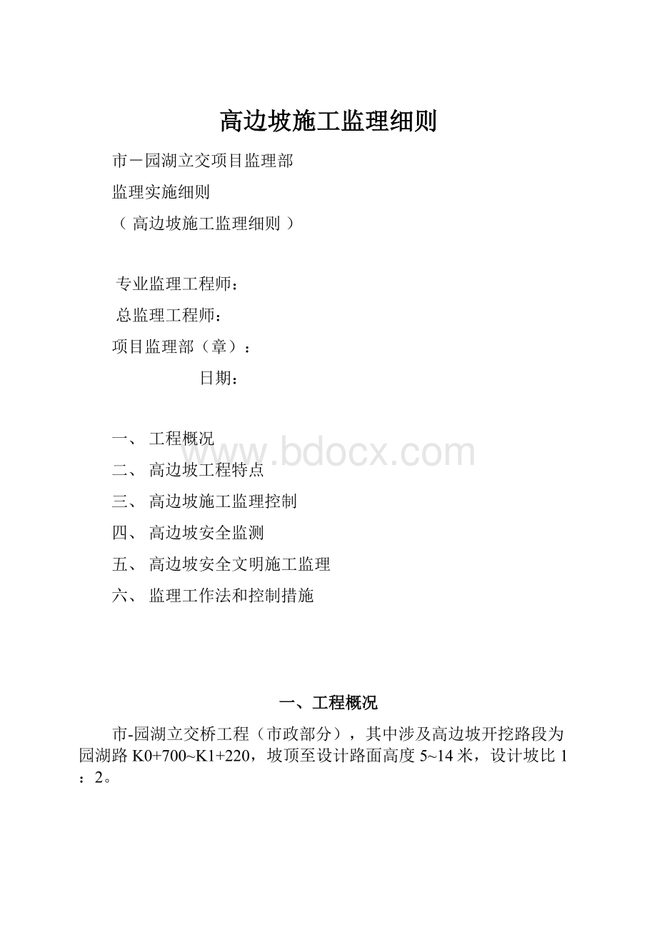 高边坡施工监理细则.docx_第1页