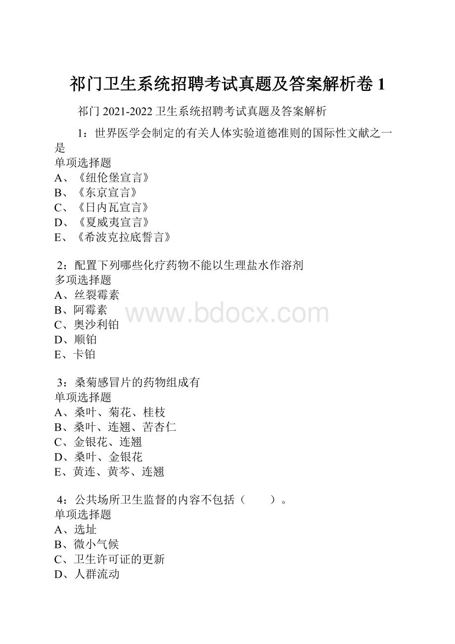 祁门卫生系统招聘考试真题及答案解析卷1.docx_第1页