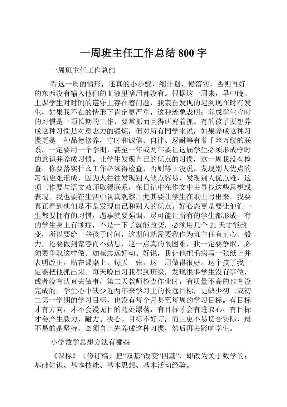 一周班主任工作总结 800字.docx