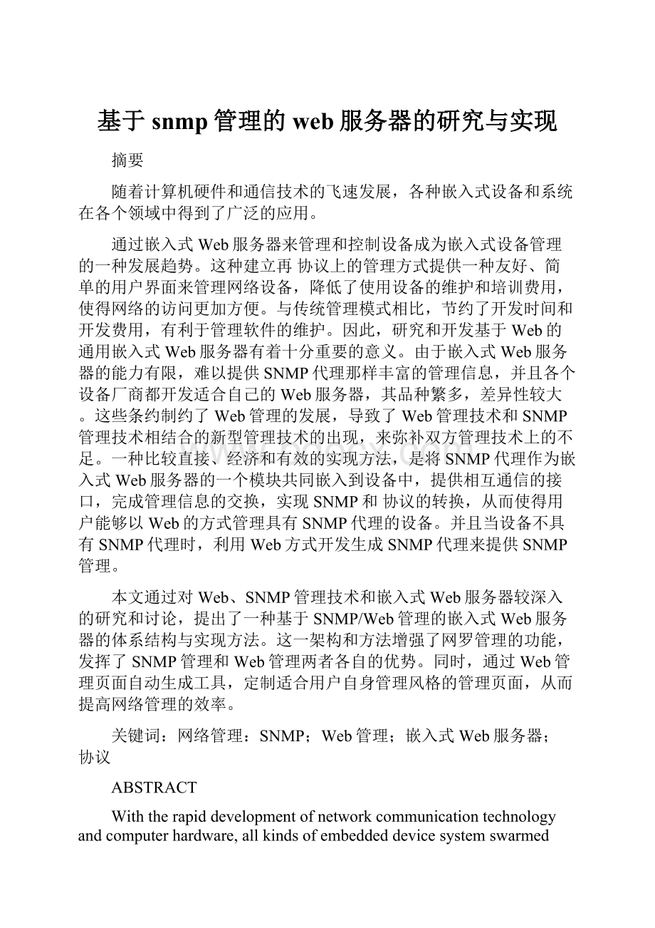 基于snmp管理的web服务器的研究与实现.docx