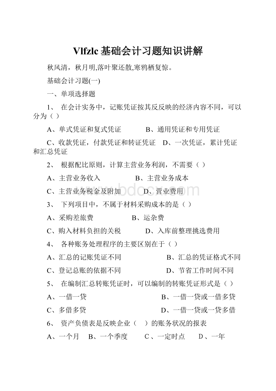 Vlfzlc基础会计习题知识讲解.docx