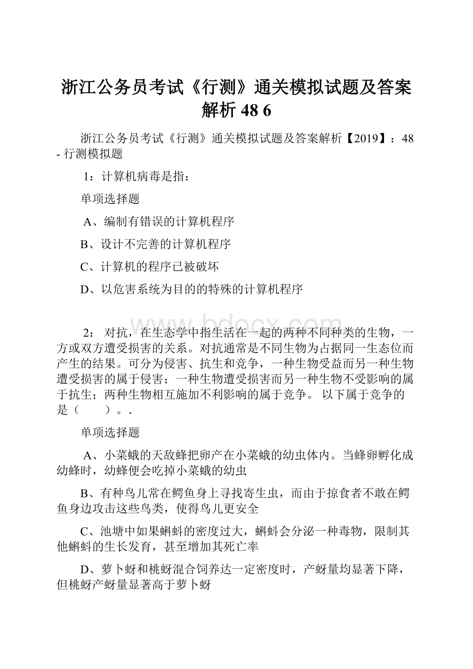 浙江公务员考试《行测》通关模拟试题及答案解析48 6.docx