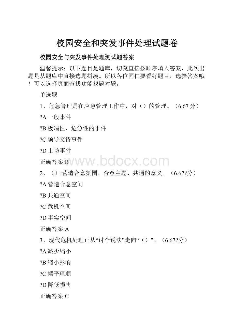 校园安全和突发事件处理试题卷.docx