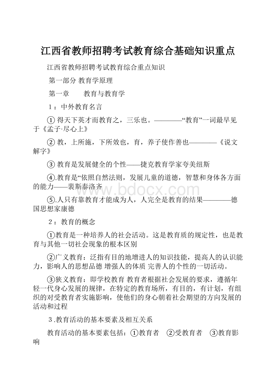 江西省教师招聘考试教育综合基础知识重点.docx