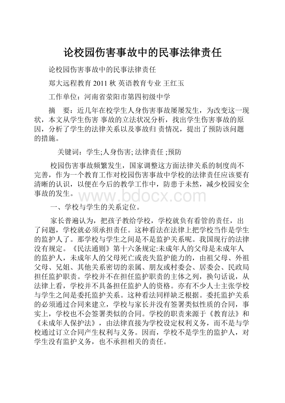 论校园伤害事故中的民事法律责任.docx