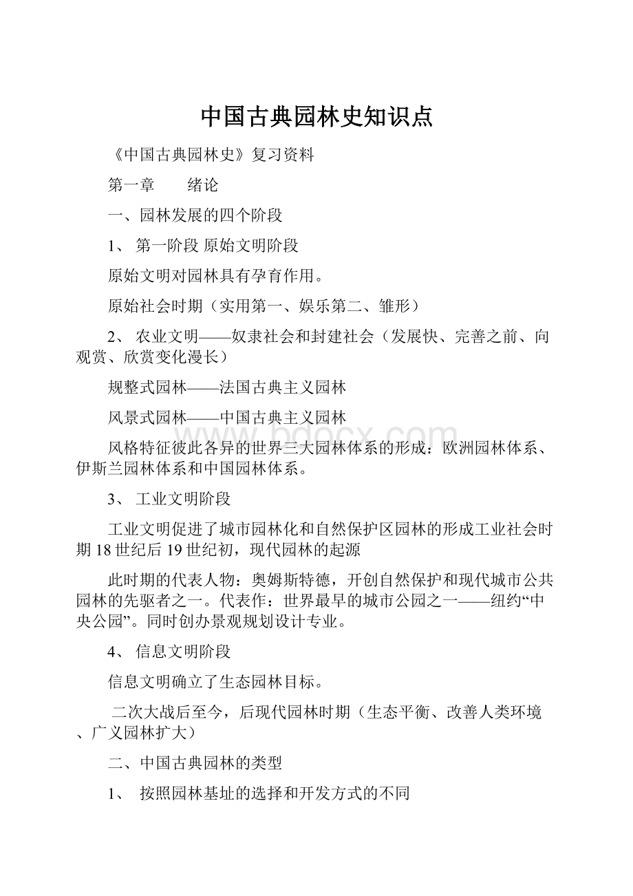 中国古典园林史知识点.docx_第1页